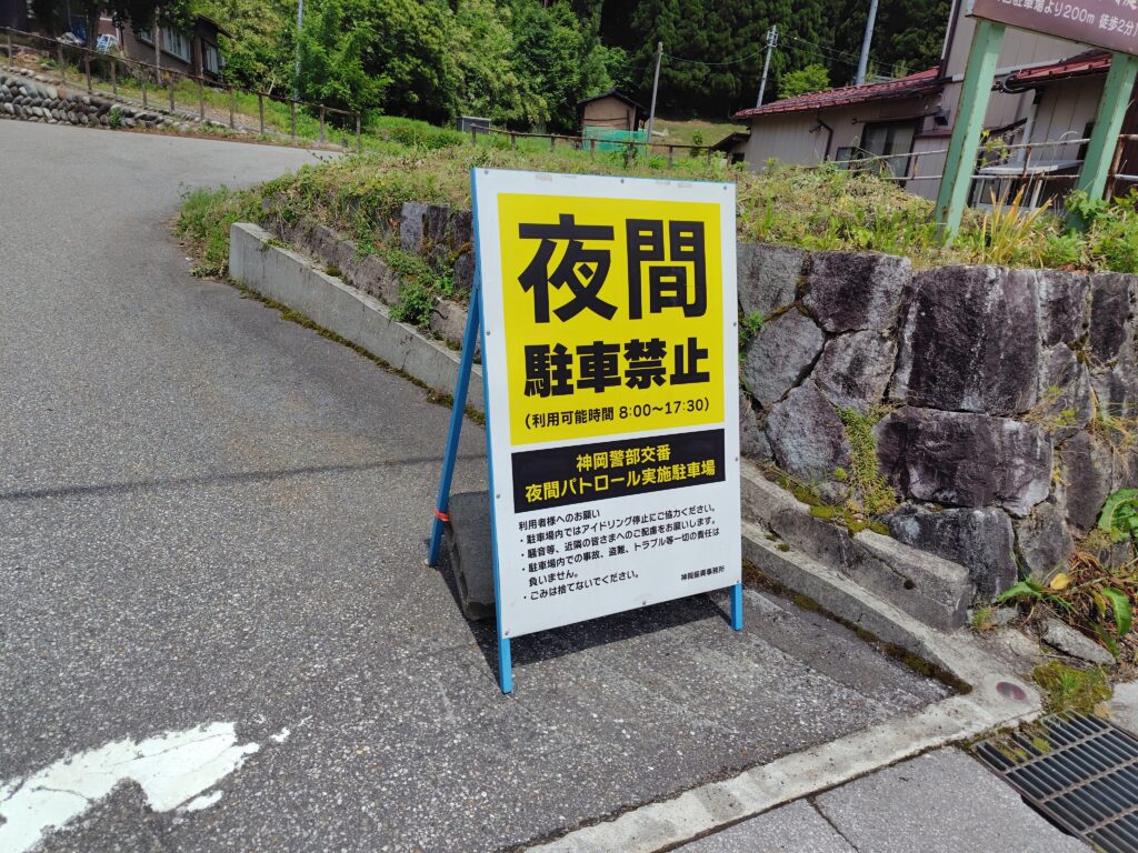 第二駐車場の夜間駐車禁止の看板