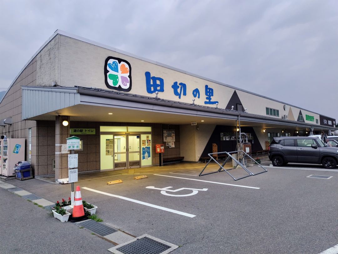 道の駅 田切の里の外観