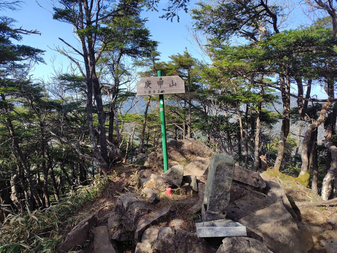 庚申山山頂