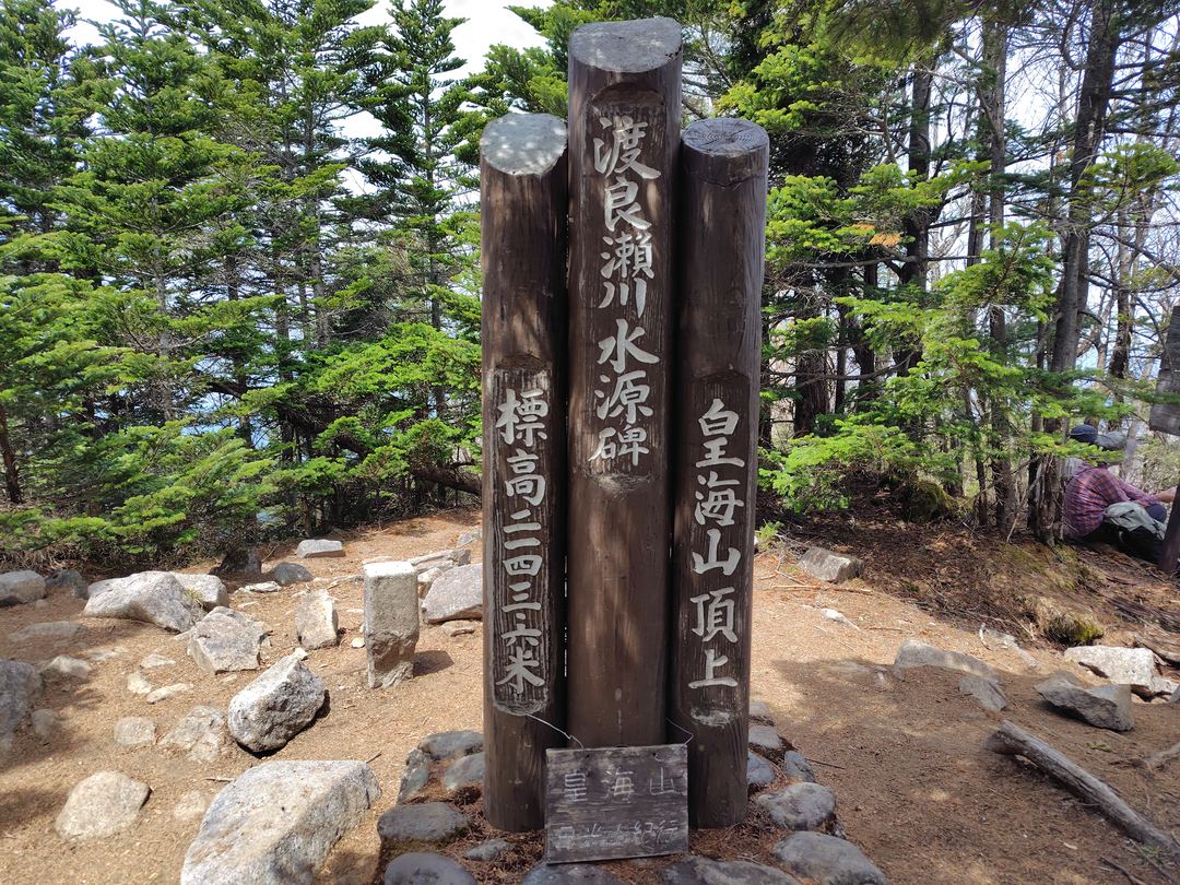 皇海山山頂(標高2,144m)