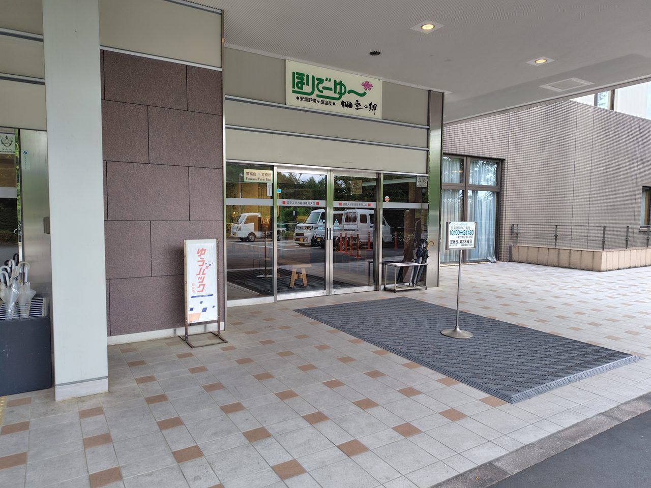 ほりでーゆ〜四季の郷の外観