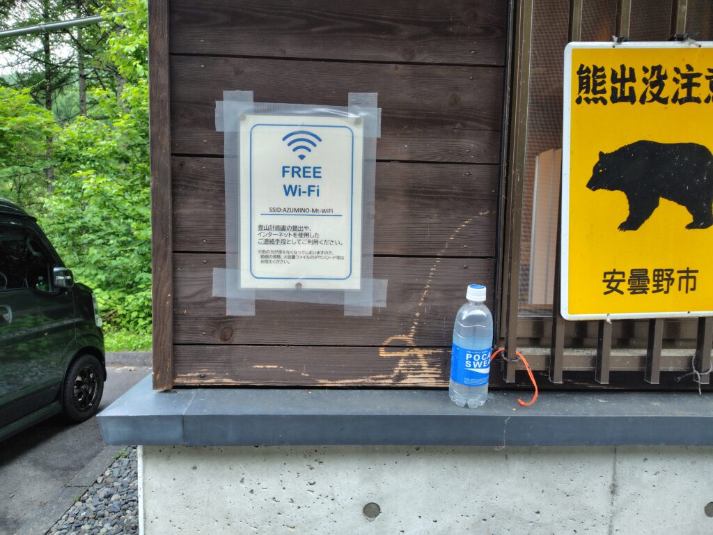 三股登山口駐車場のFree Wi-Fi案内（条件付きで利用可能）