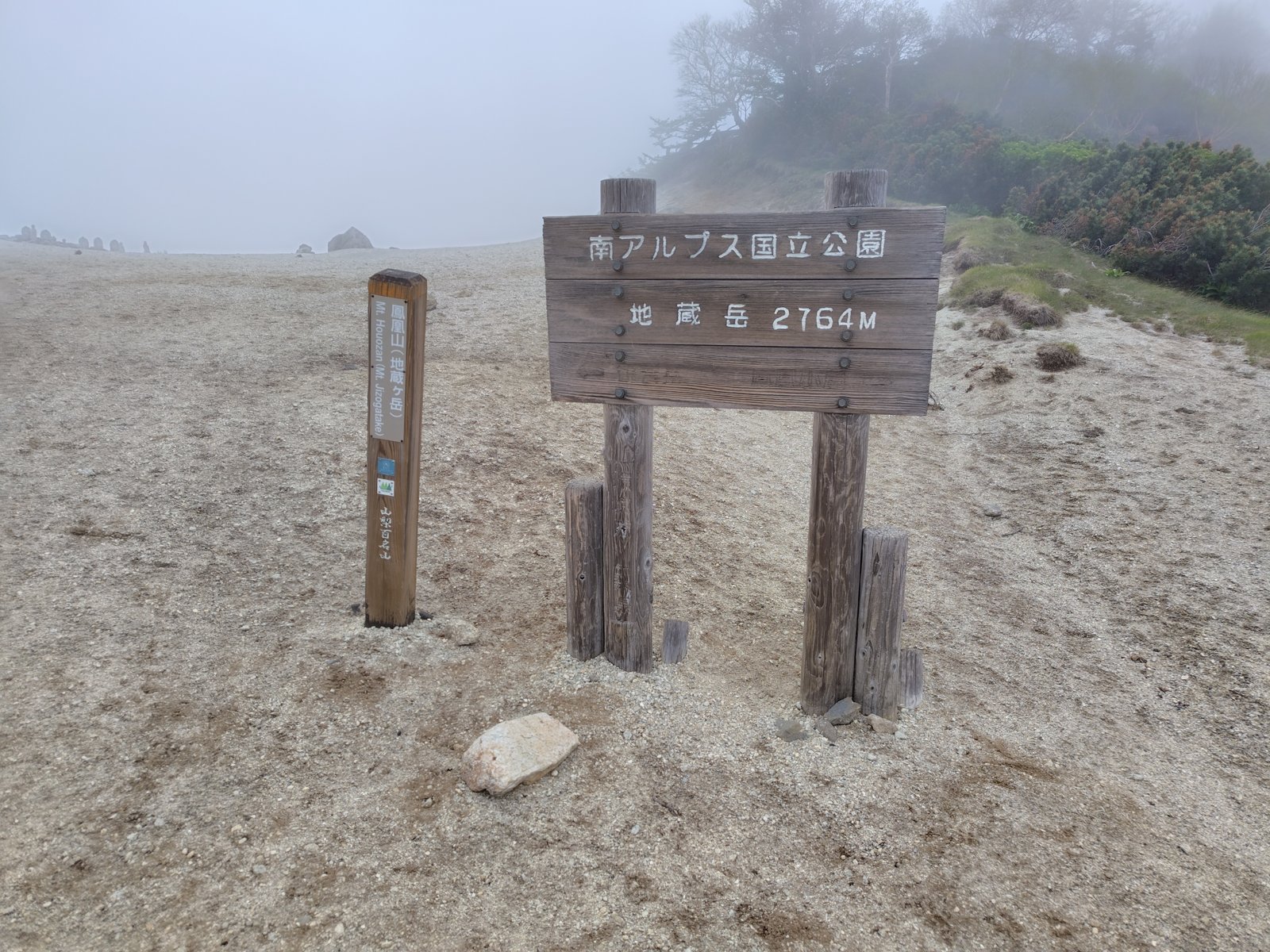 地蔵岳山頂標識