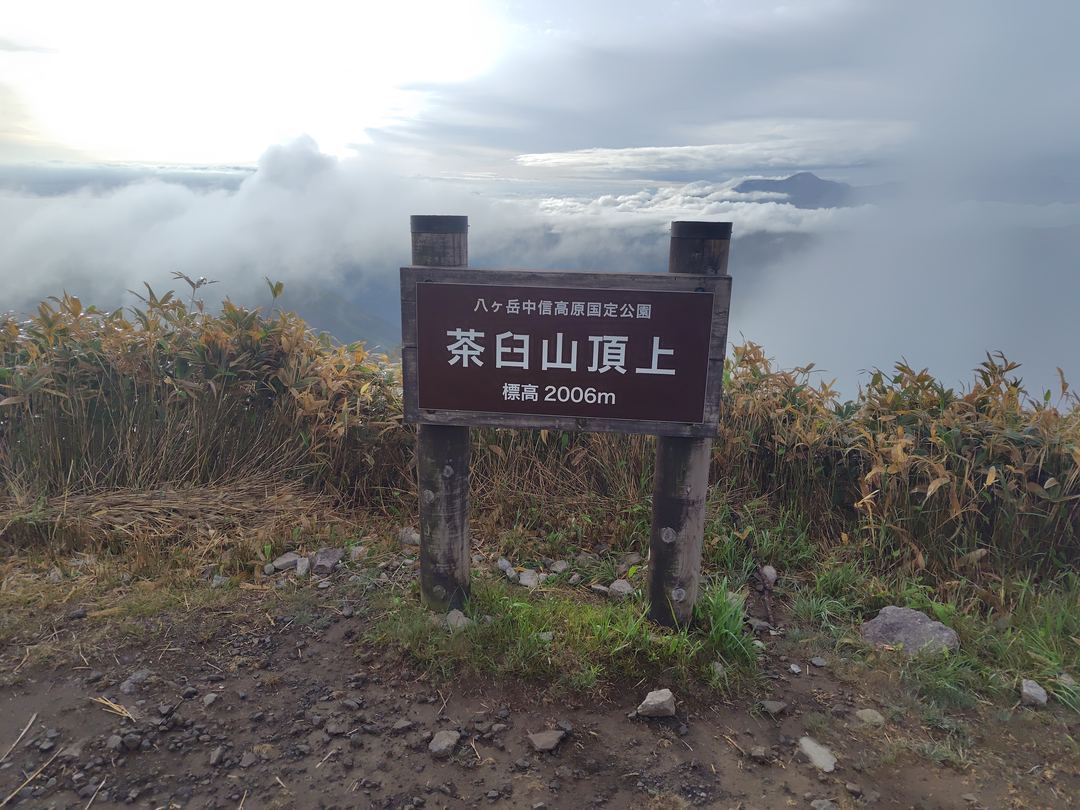 茶臼山山頂（標高2006m）の山頂標
