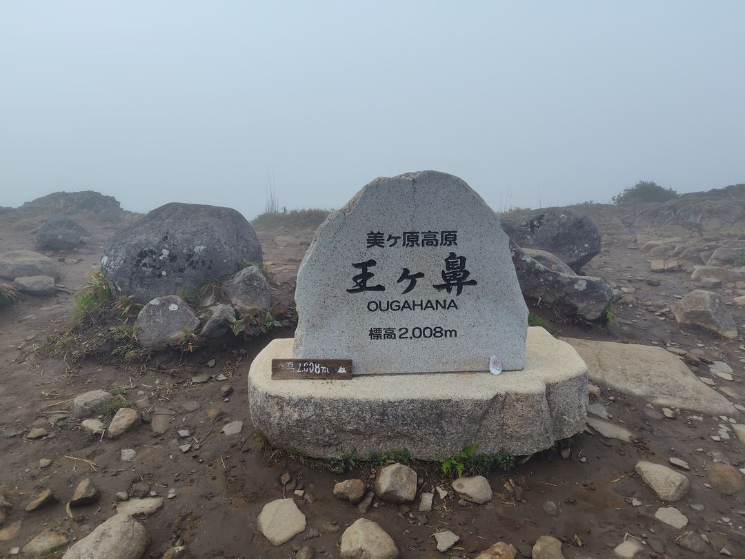 王ヶ鼻（標高2008m）の山頂標