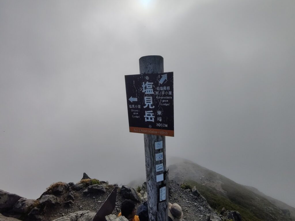 塩見岳の山頂(東峰3052m・日本百名山)。ガスで展望は限定的