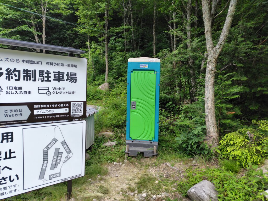 中房登山口 第一駐車場の仮設トイレ