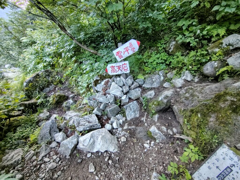 薬師沢小屋前にある雲ノ平への分岐