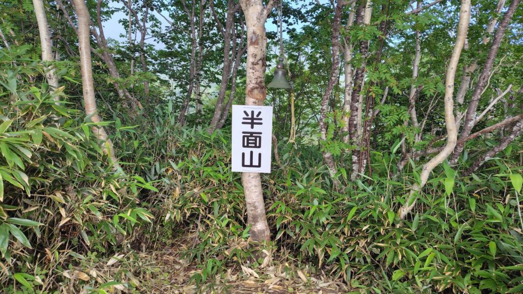 半面山に到着