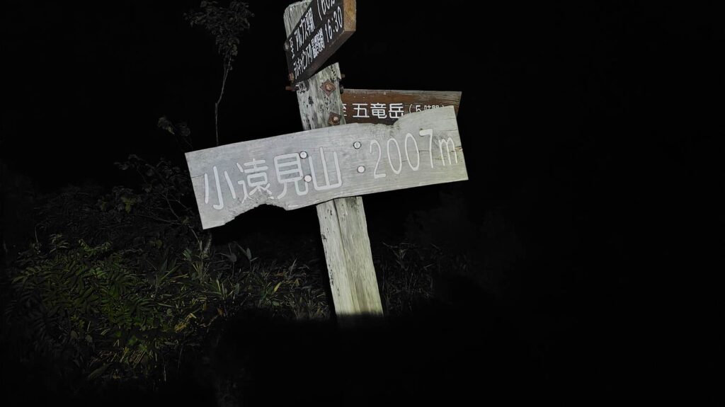小遠見山の山頂