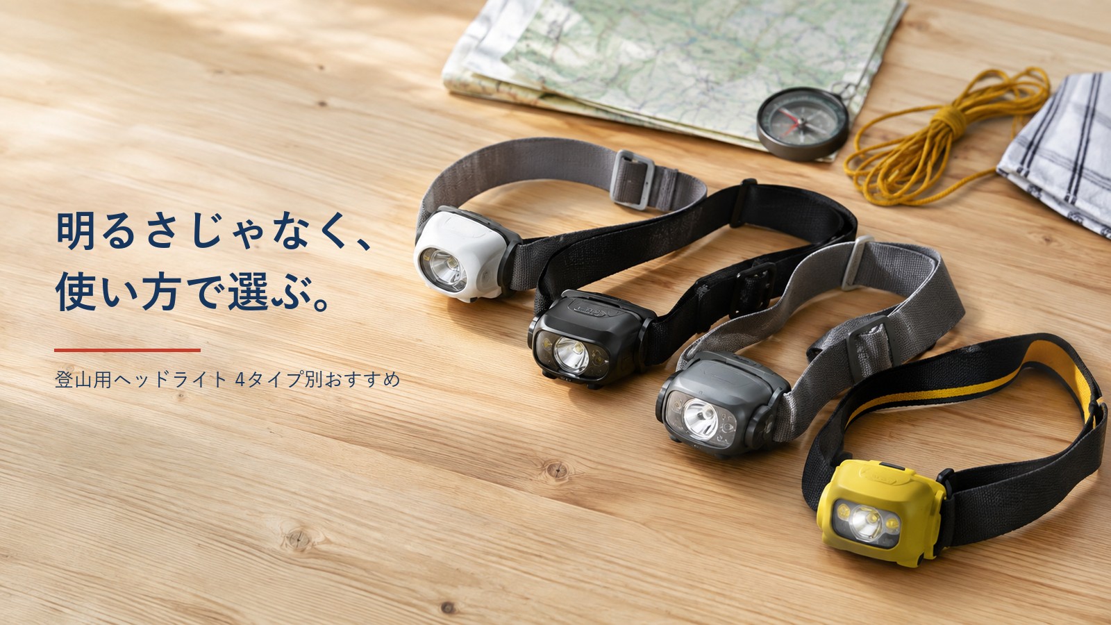 登山用ヘッドライト4モデルを木のテーブルに並べたアイキャッチ。明るさじゃなく、使い方で選ぶ