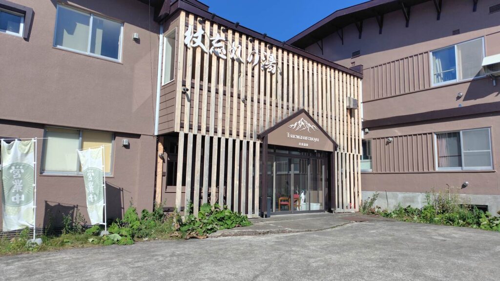 白金温泉の日帰り入浴施設 湯処 杖忘れの湯