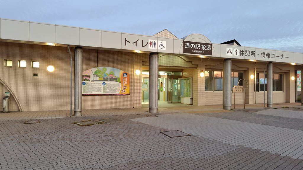 道の駅 象潟「ねむの丘」のトイレ外観