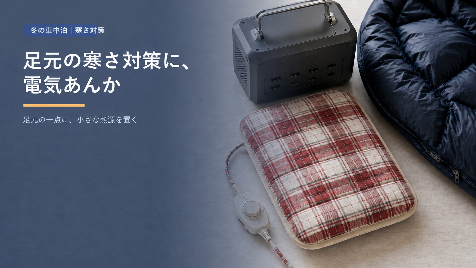 車中泊の足元の寒さ対策に使う電気あんか、ポータブル電源、寝袋。「足元の寒さ対策に、電気あんか」
