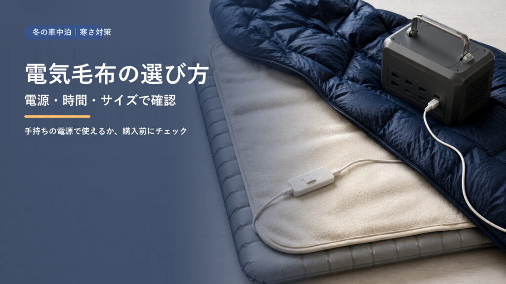 冬の車中泊の寒さ対策として電気毛布を選ぶポイントを示したアイキャッチ。電源・時間・サイズの3点を購入前に確認する
