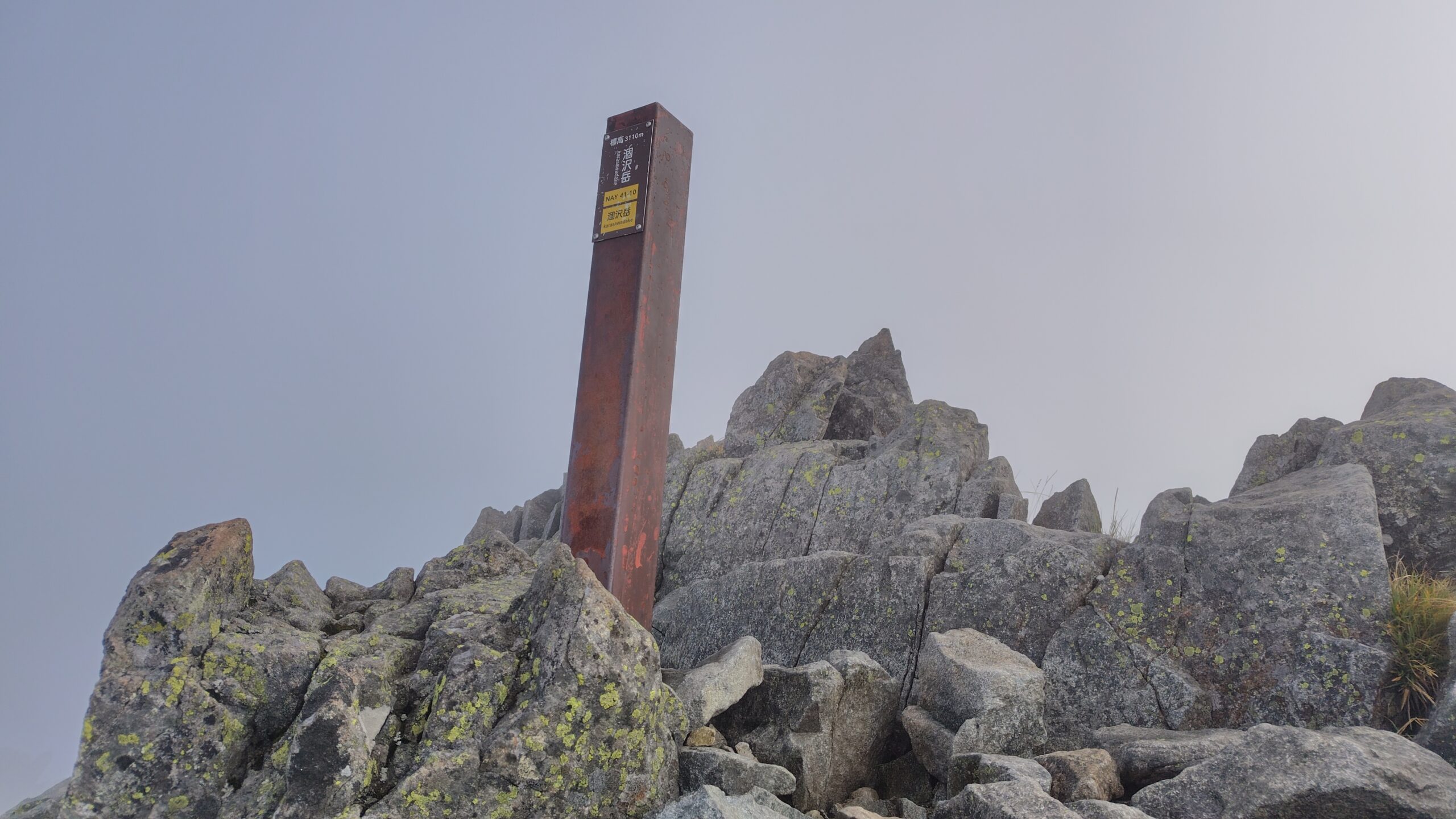 涸沢岳の山頂。標高3110mでガスに覆われている