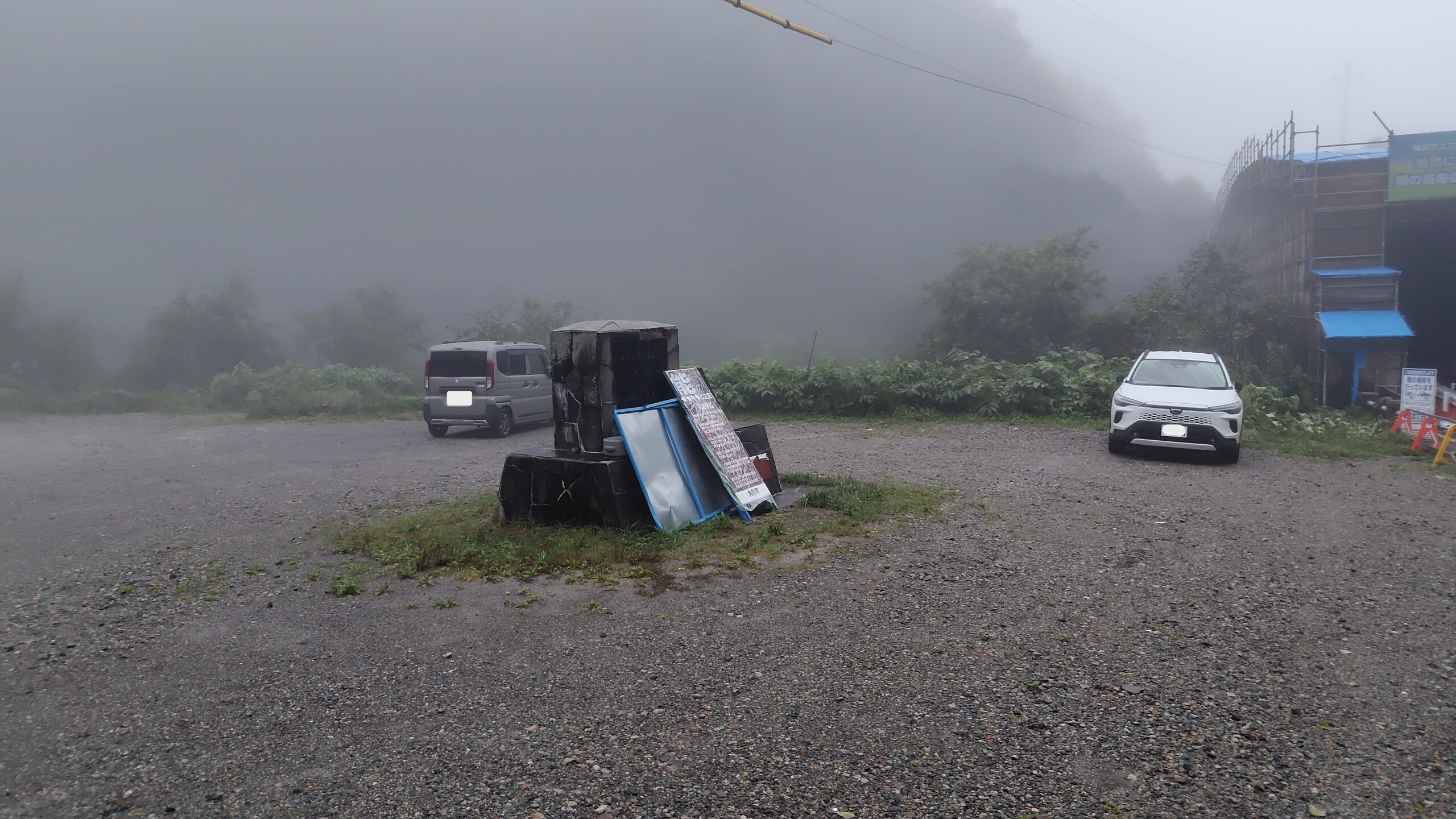 霧に包まれた柏原新道登山口駐車場の全景