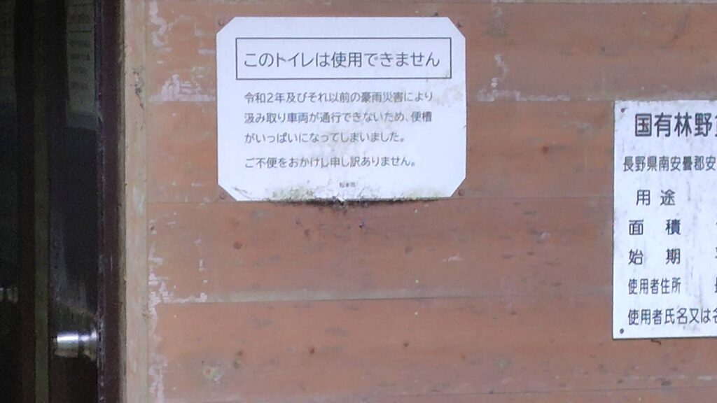 二俣公衆便所に貼られた「このトイレは使用できません」の掲示