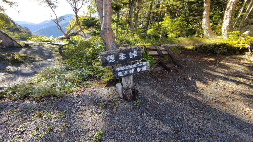 徳本峠の標識。中部山岳国立公園 徳本峠歩道と記されている