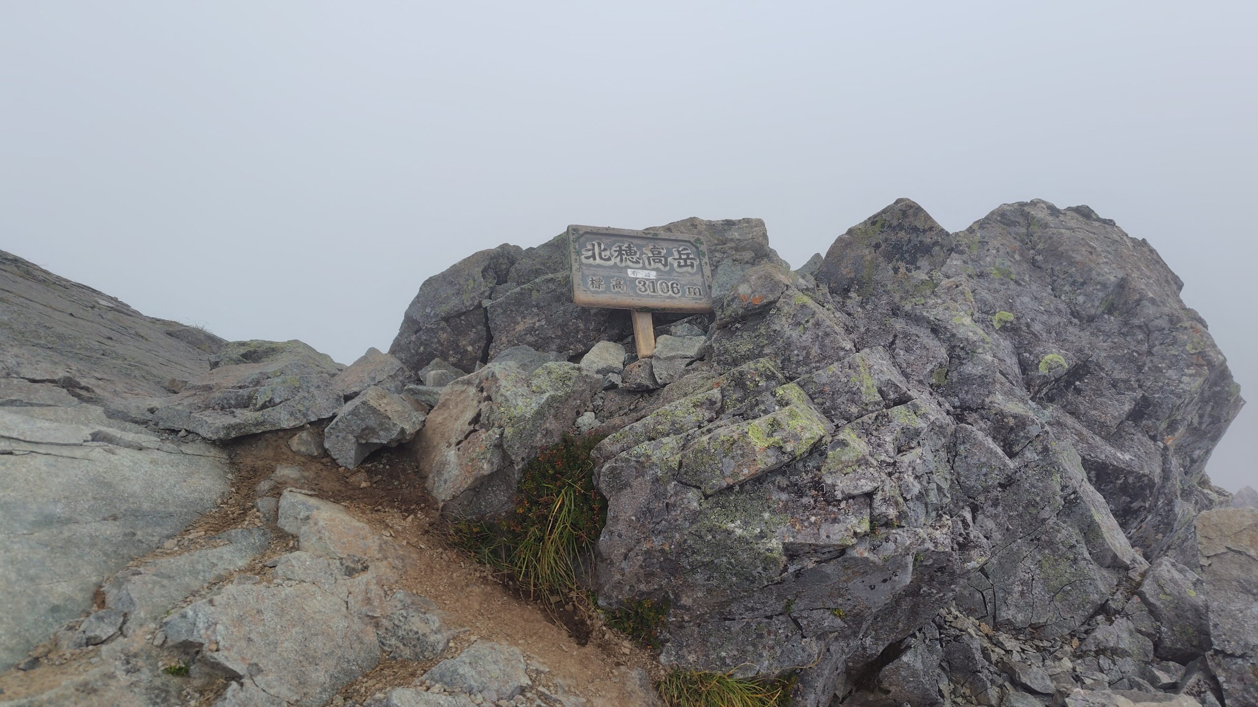 北穂高岳の山頂。標高3106mでガスに包まれている
