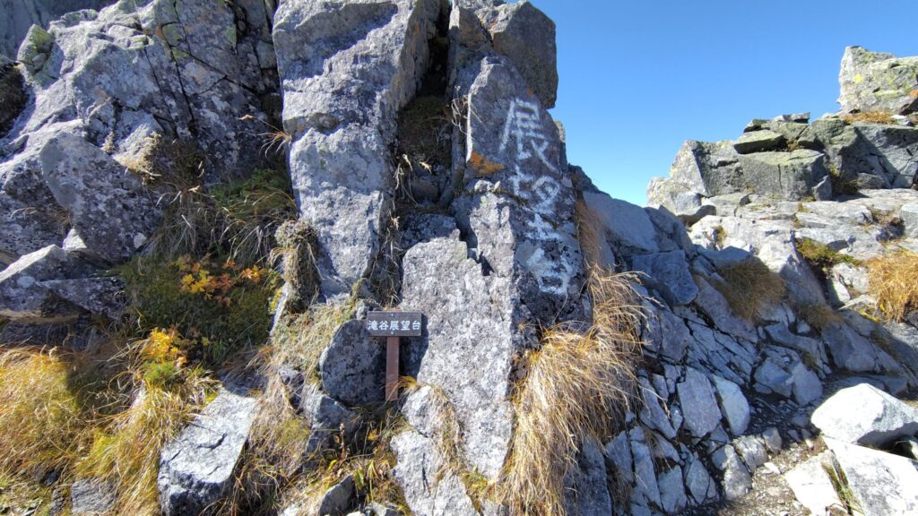 北穂高岳の手前にある展望台