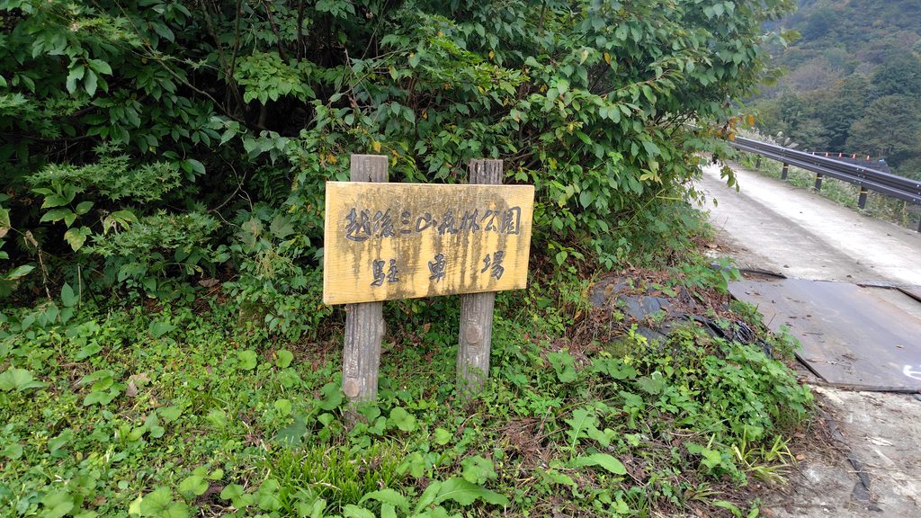 越後三山森林公園駐車場の入口にある道路沿いの看板