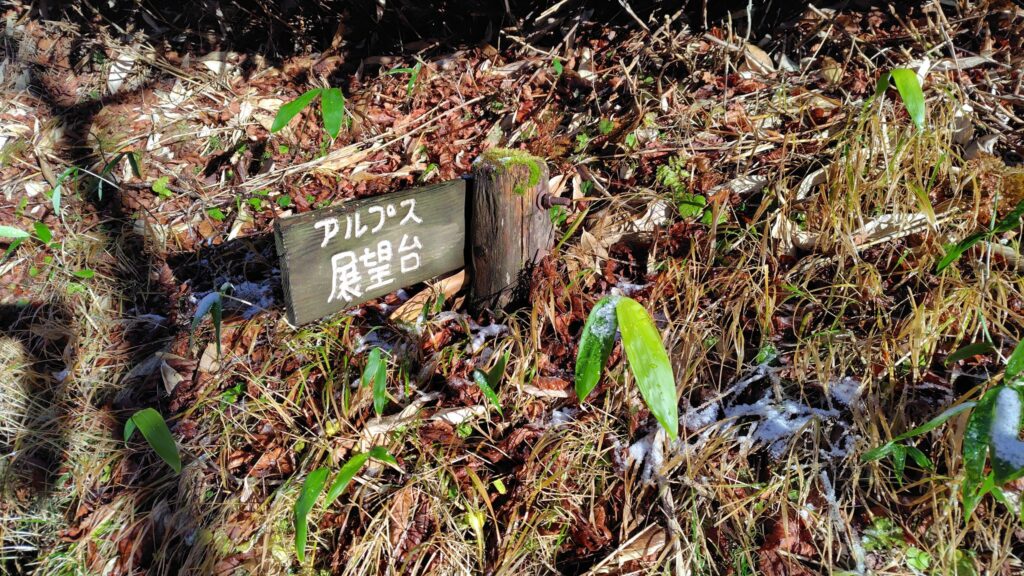 アルプス展望台の標識