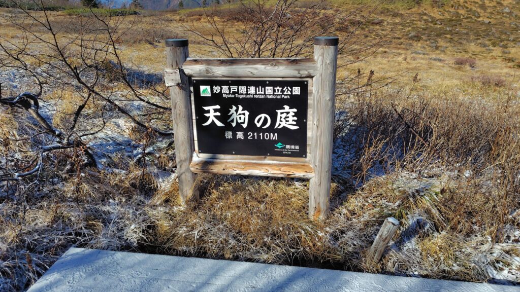 天狗の庭の標識（標高2,110m）