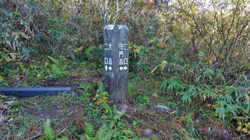 大岳分岐の道標