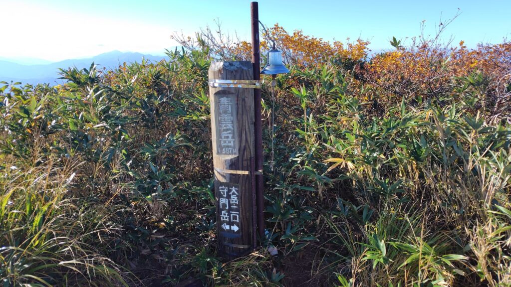 青雲岳の山頂標柱
