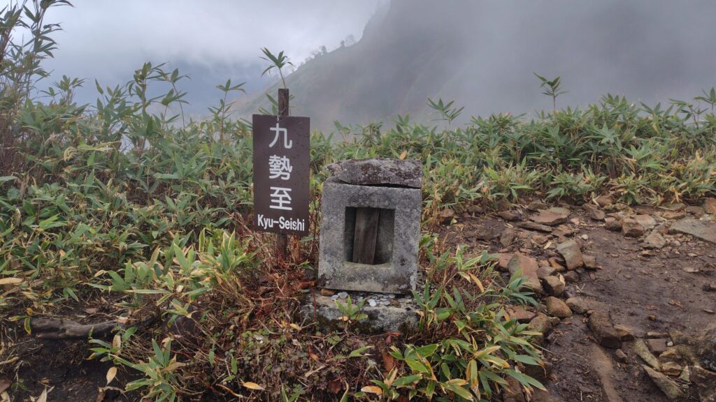 九勢至の石祠と標識