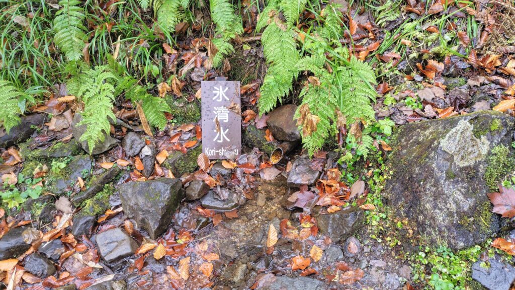 沢沿いの道にある氷清水の水場